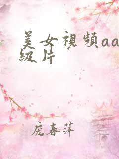 美女视频aaa级片
