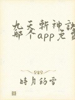 九天斩神诀小说哪个app免费