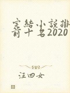 完结小说排行榜前十名2020