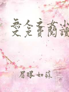 无人之女小说全文免费阅读最新章节