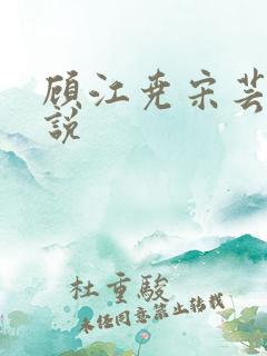 顾江尧宋芸瑾小说