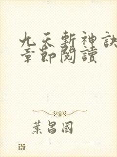 九天斩神诀最新章节阅读