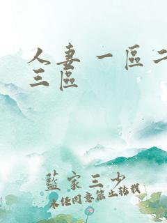 人妻 一区二区三区