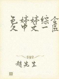 色婷婷综合久久久中文一区二区