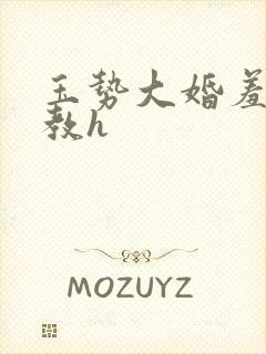 玉势大婚羞耻调教h