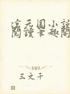 沧元图小说免费阅读笔趣阁无弹窗