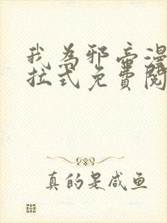 我为邪帝漫画下拉式免费阅读六漫画