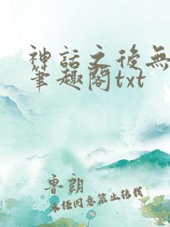 神话之后无弹窗笔趣阁txt