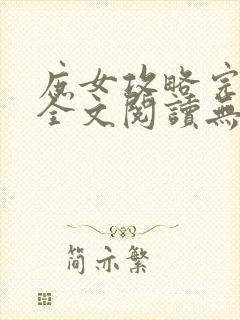 庶女攻略完整版全文阅读无弹窗