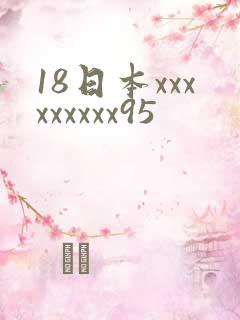 18日本xxxxxxxxx95