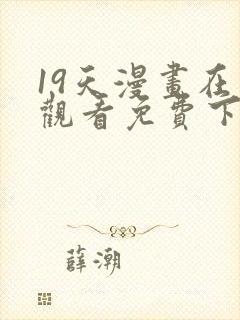 19天漫画在线观看免费下拉