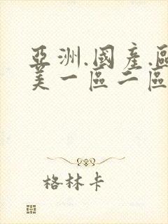 亚洲.国产.欧美一区二区三区