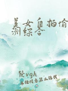 美女自拍偷拍亚洲综合