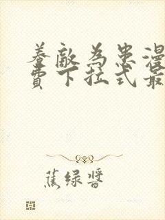 养敌为患漫画免费下拉式最新章节