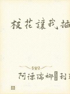 校花让我插进去