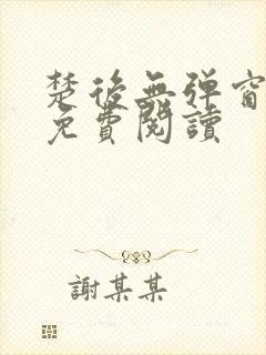 楚后无弹窗全文免费阅读