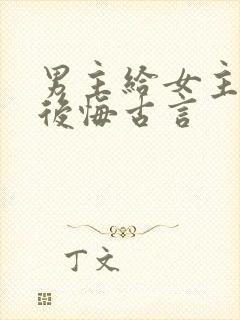 男主给女主下毒后悔古言