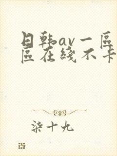 日韩av一区二区在线不卡