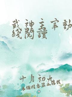 武神主宰动漫在线阅读