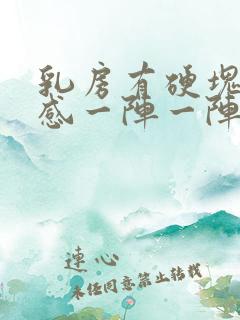 乳房有硬块刺痛感一阵一阵