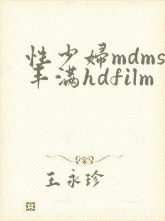 性少妇mdms丰满hdfilm