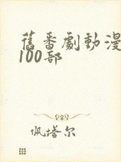 旧番剧动漫大全100部