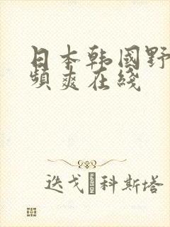 日本韩国野花视频爽在线