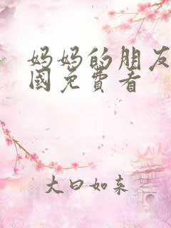 妈妈的朋友2韩国免费看