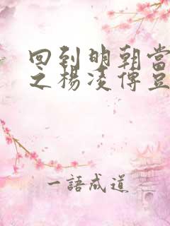 回到明朝当王爷之杨凌传豆瓣评分