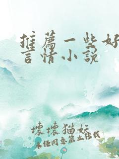 推荐一些好看的言情小说