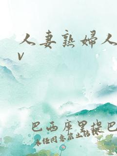 人妻熟妇人妻av