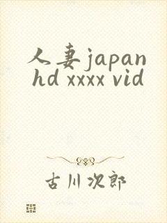 人妻japan hd xxxx vid