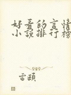 好看的言情重生小说排行榜前十名