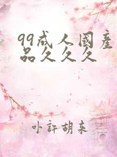 99成人国产精品久久久