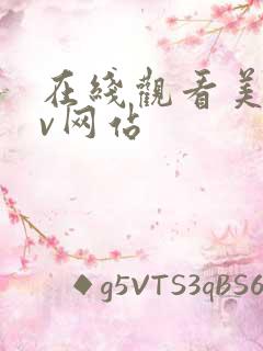 在线观看美女av网站