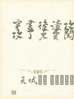 穿书后渣攻被反攻了免费阅读完整版