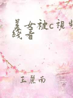 美女被c视频在线看