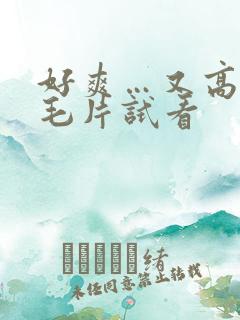 好爽…又高潮了毛片试看