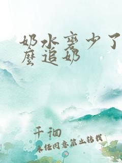 奶水变少了,怎么追奶