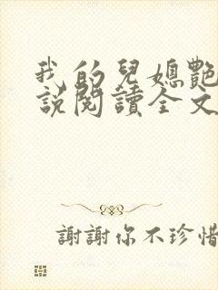 我的儿媳艳琳小说阅读全文