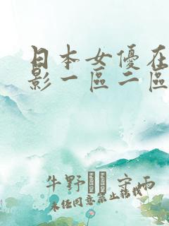 日本女优在线电影一区二区