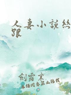 人妻小说丝袜高跟