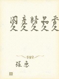 国产精品香蕉久久久久久久