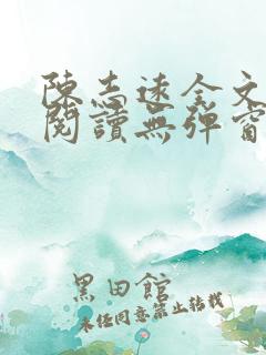 陈志远全文免费阅读无弹窗