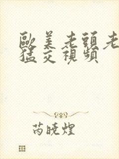 欧美老头老太性猛交视频