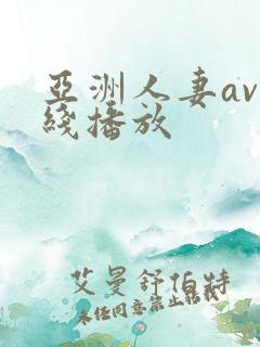 亚洲人妻av在线播放