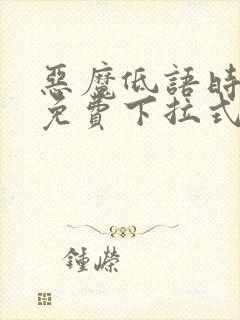 恶魔低语时漫画免费下拉式漫画六漫画