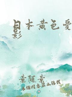 日本黄色爱情电影