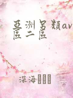 亚洲另类av一区二区