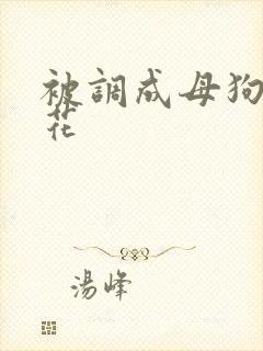 被调成母狗的校花